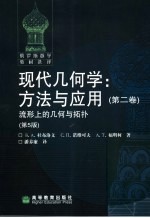 现代几何学：方法与应用  第2卷  流行上的几何与拓扑  第5版