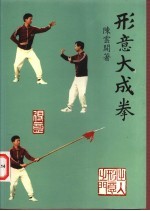 形意大成拳