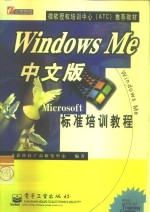 Windows Me中文版标准培训教程