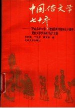 中国俗文学七十年  纪念北京大学《歌谣》周刊创刊七十周年暨俗文学学术研讨会文集