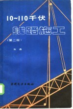 10-110千伏线路施工  第2版