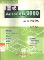 晋级AutoCAD 2000与实例训练