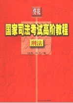 国家司法考试高阶教程  刑法