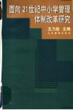 面向21世纪中小学管理体制改革研究