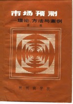 市场预测-理论、方法与案例  第2辑