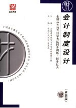 全国高等教育自学考试同步训练·同步过关  会计制度设计