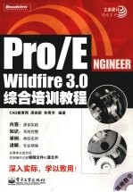 PRO/E WILDFIRE 3.0综合培训教程