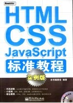 HTML CSS JavaScript标准教程 实例版