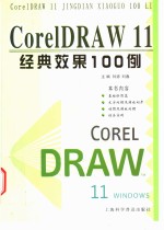 CorelDRAW 11经典效果100例