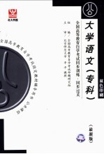 全国高等教育自学考试同步训练·同步过关  大学语文  专科