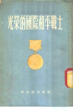 光荣的国际和平战士-1953年“加强国际和平”斯大林国际奖金得奖人