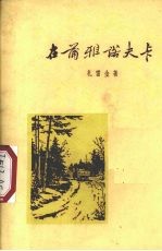 在蒲雅诺夫卡  1954年春天