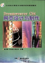 Dreamweaver CS4网页设计与制作