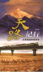 真实的青藏铁路  “天路纪行”