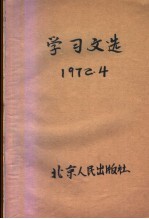 学习文选  1972.4