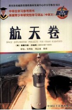 美国青少年研究性学习译丛  中英文  未来科学家摇篮  航天卷