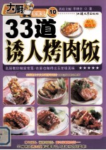 33道诱人烤肉饭