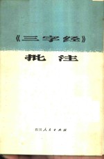 《三字经》批注