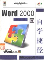 Word 2000中文版自学捷径