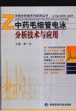 中药毛细管电泳分析技术与应用