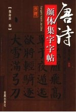 唐诗颜体集字字帖  塞下曲