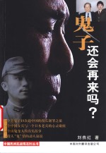 鬼子还会再来吗？