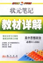 状元笔记·教材详解  高中思想政治  必修3  人教版