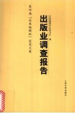 出版业调查报告  第四届“未来编辑杯”获奖文集