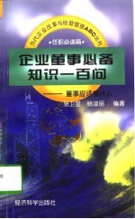 企业董事必备知识一百问  董事应该懂什么