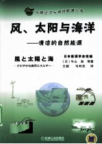 风、太阳与海洋  清洁的自然能源