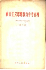 社会主义思想教育参考资料  第6辑  右派骨干分子言论选辑