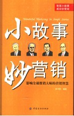 小故事妙营销  影响全球推销大师的营销智慧