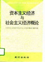 资本主义经济与社会主义经济概论