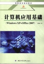 计算机应用基础  Windows XP+Office 2007