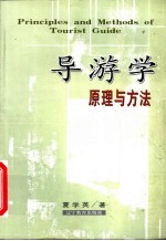 导游学原理与方法