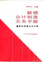 新颁会计制度实务手册  商品流通企业分册