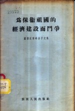 为保卫祖国的经济建设而斗争  肃清反革命分子文集