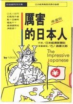 厉害的日本人  漫画版