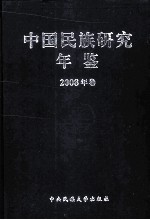 中国民族研究年鉴  2008卷