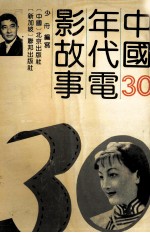 中国30年代电影故事