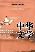 中华文学  上