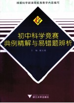 初中科学竞赛典例精解与易错题辨析