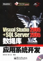 Visual Studio 2005+SQL Server 2005数据库应用系统开发