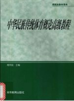 中华民族传统体育概论高级教程