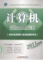 农村信用社招聘考试专用系列教材  计算机  2011最新版