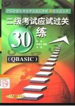 二级考试应试过关30练 QBASIC