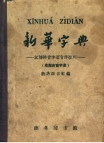 新华字典  汉语拼音字母音序排列  附部首检字表