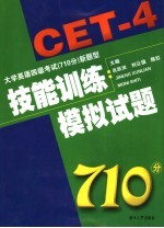 大学英语四级考试  710分  新题型技能训练·模拟试题