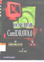 快学易通CorelDRAW8.0