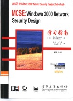 MCSE：Windows 2000 Network Security Design学习指南